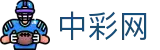 中彩网 - 官方赛事资讯与彩票数据分析
